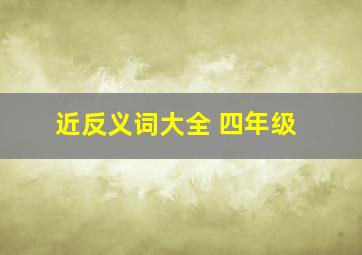 近反义词大全 四年级